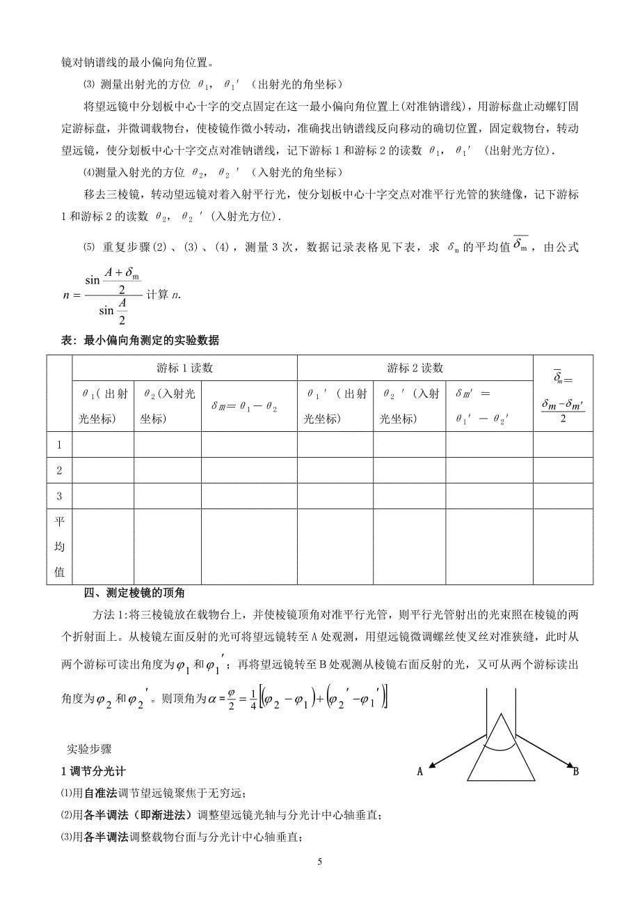 实验七最小偏向角法测棱镜的折射率.doc_第5页