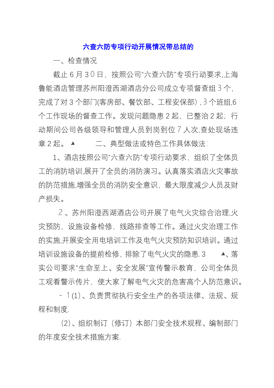 六查六防专项行动开展情况带总结的.docx_第1页