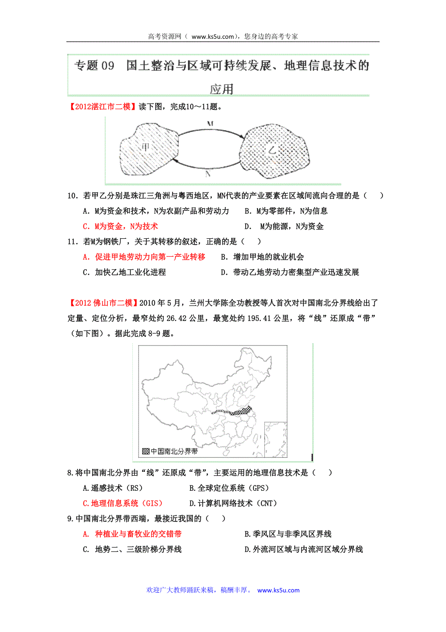 2012年广东省高考地理模拟试题精品分类汇编专题09国土整治与区域可持续发展、地理信息技术的应用（学生版）.doc_第1页