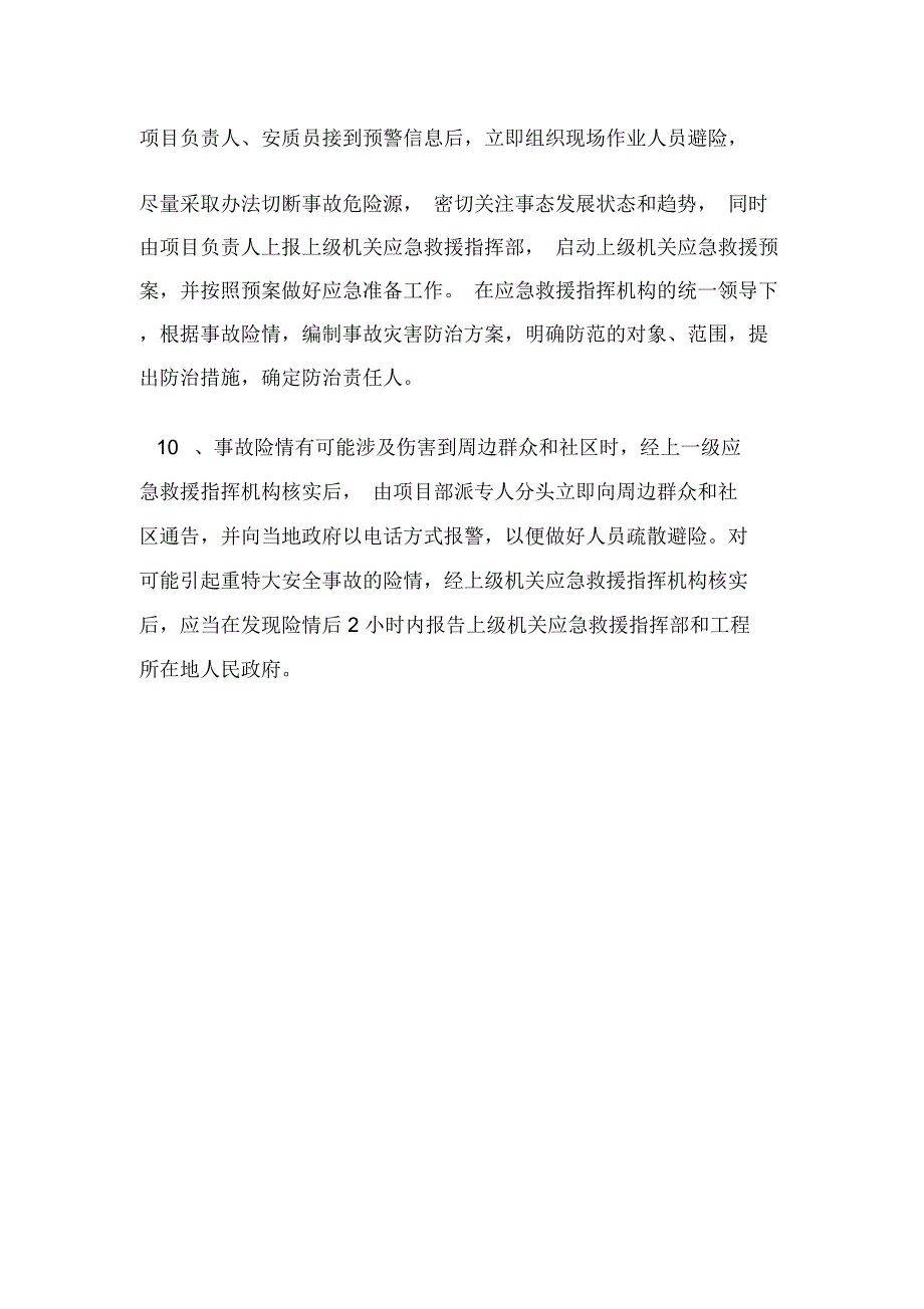 接触网回流触电伤害事故应急处置措施.doc_第2页