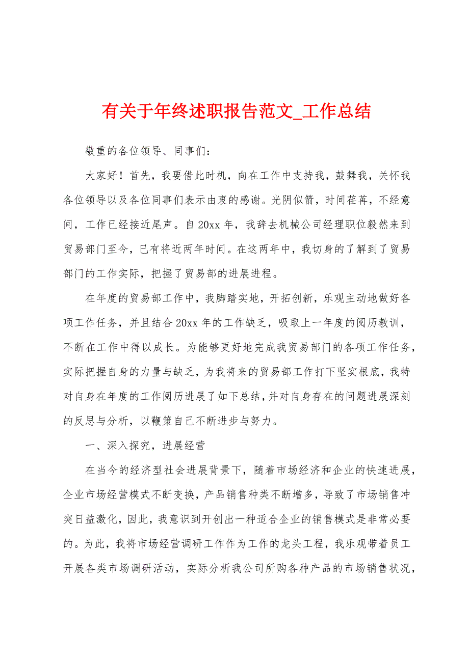 有关于年终述职报告.docx_第1页