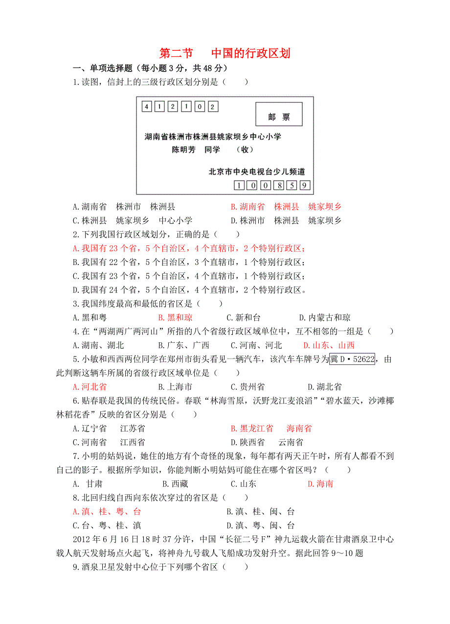 【湘教版】八上地理：1.2中国的行政区划同步试卷含答案_第1页