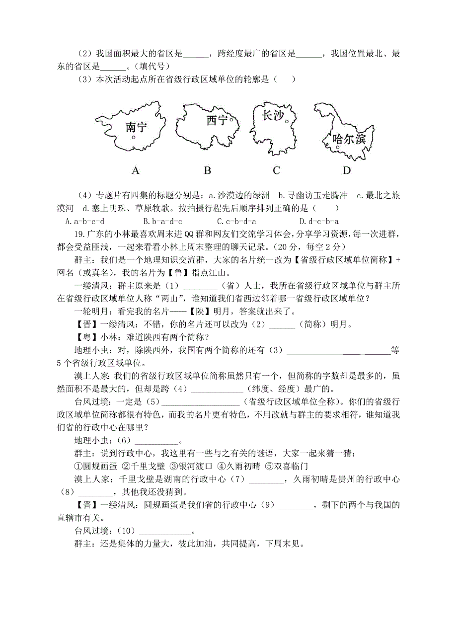 【湘教版】八上地理：1.2中国的行政区划同步试卷含答案_第4页