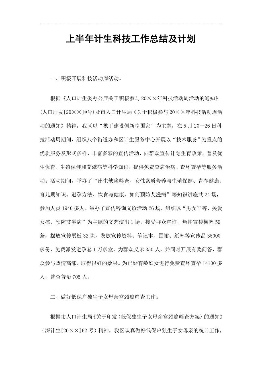 上半年计生科技工作总结及计划精选_第1页