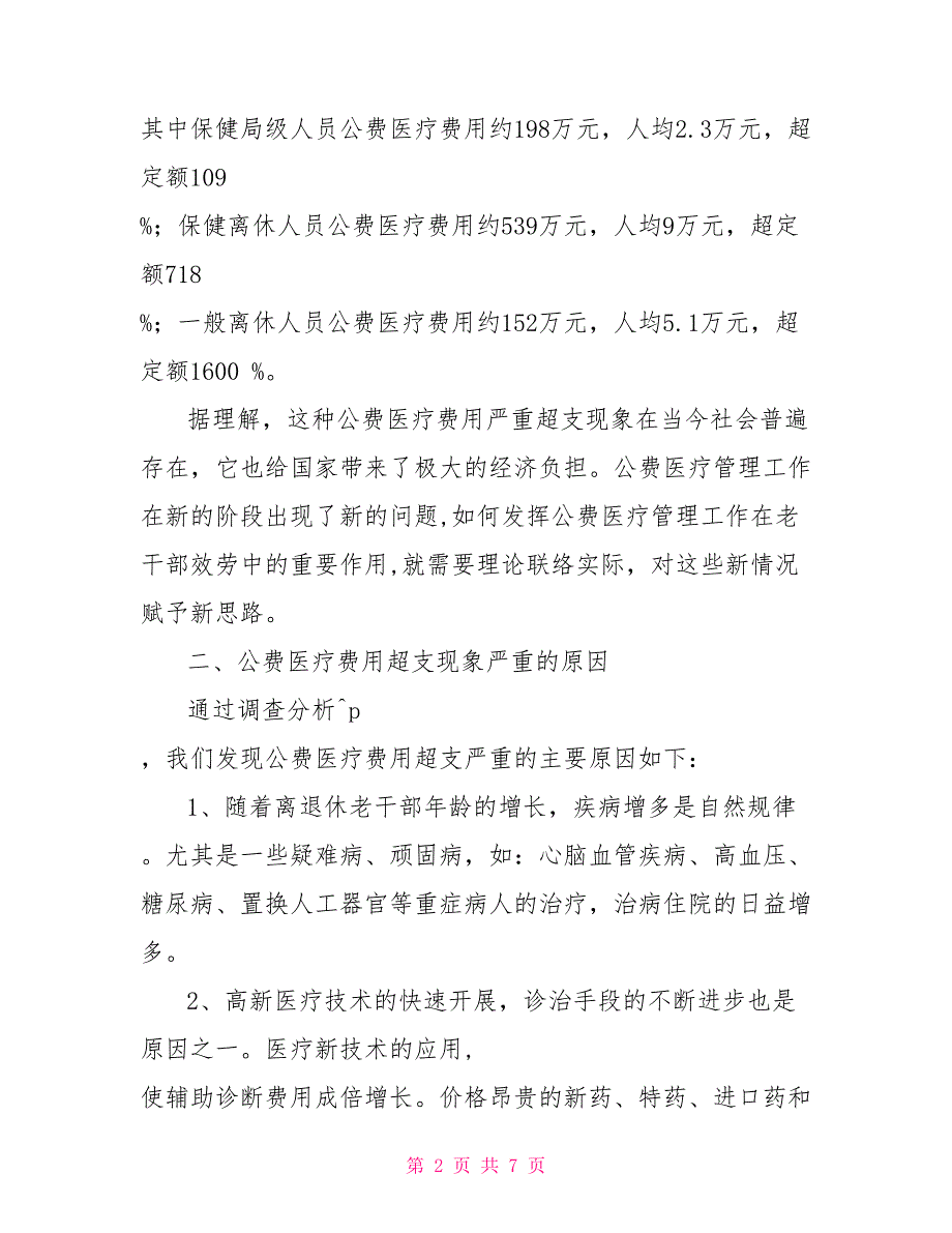 老干公费医疗制度管理调研思考_第2页