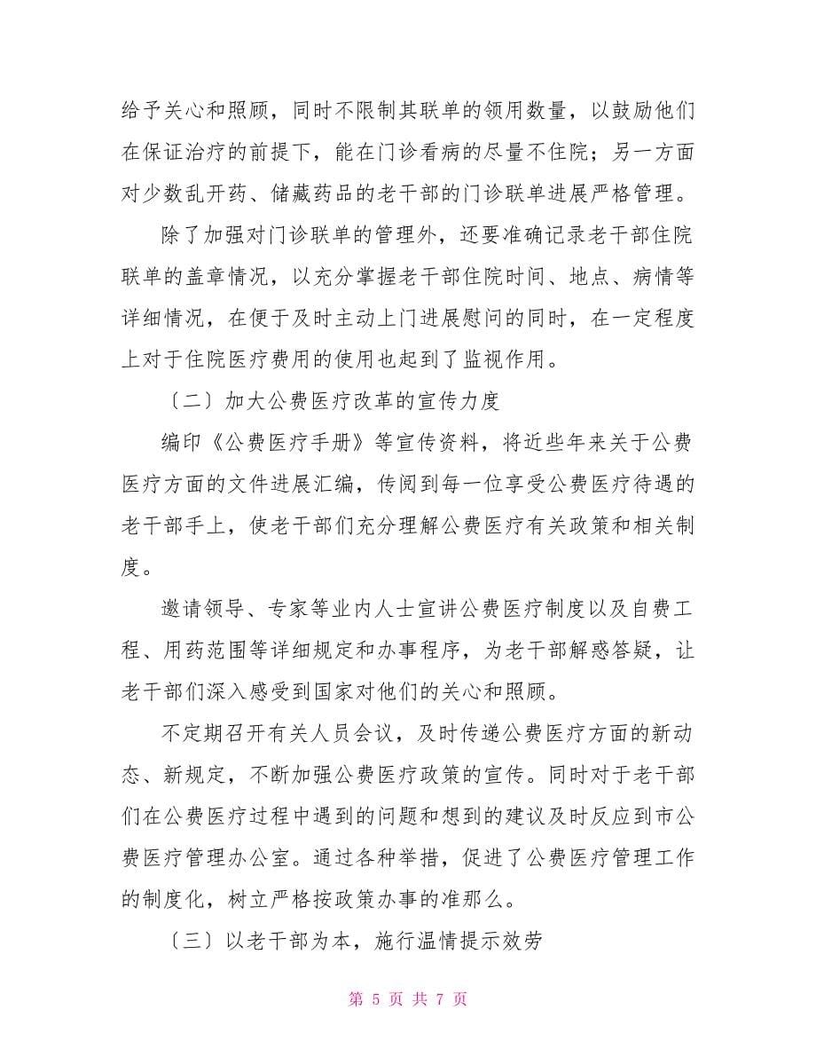 老干公费医疗制度管理调研思考_第5页