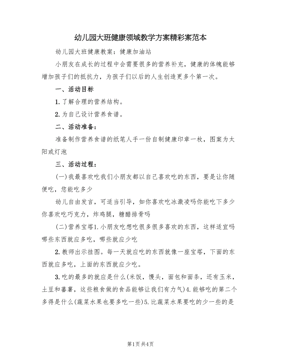 幼儿园大班健康领域教学方案精彩案范本（二篇）_第1页