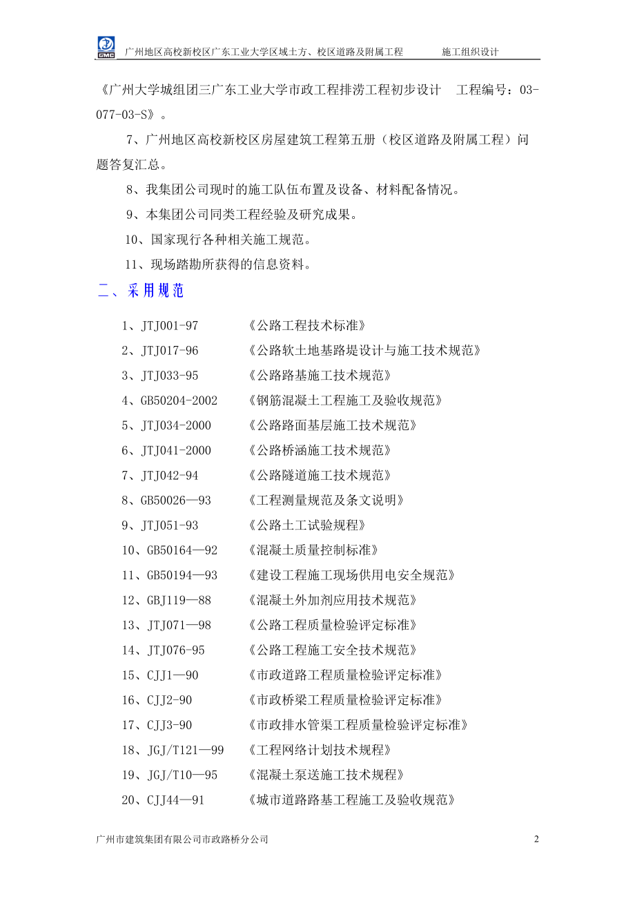 施工组织设计（广工校区道路及附属工程）_第2页