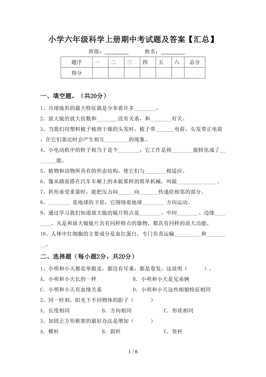 小学六年级科学上册期中考试题及答案【汇总】.doc_第1页