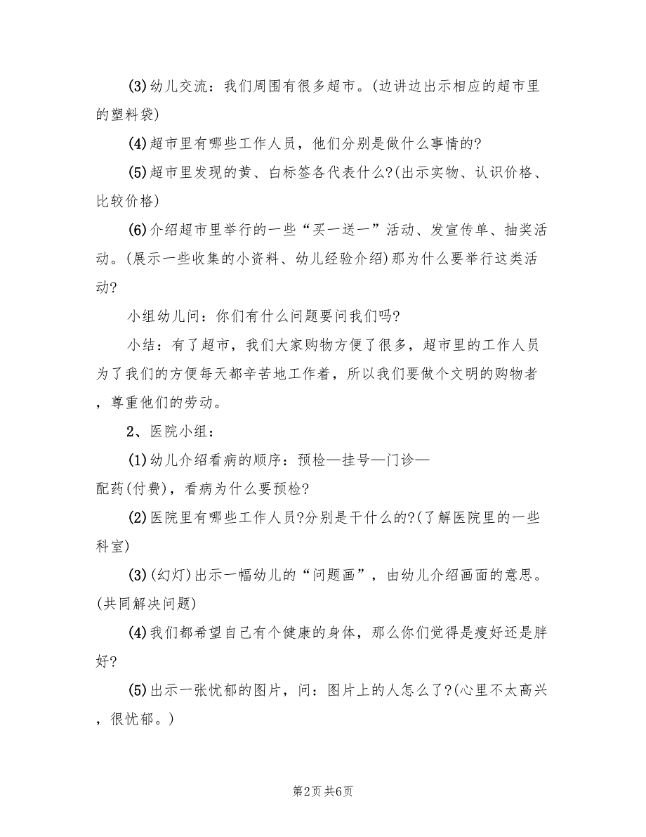 大班社会情感优秀教案教学方案（2篇）_第2页