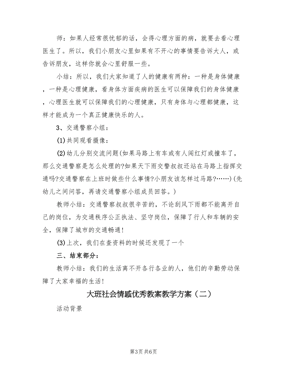 大班社会情感优秀教案教学方案（2篇）_第3页