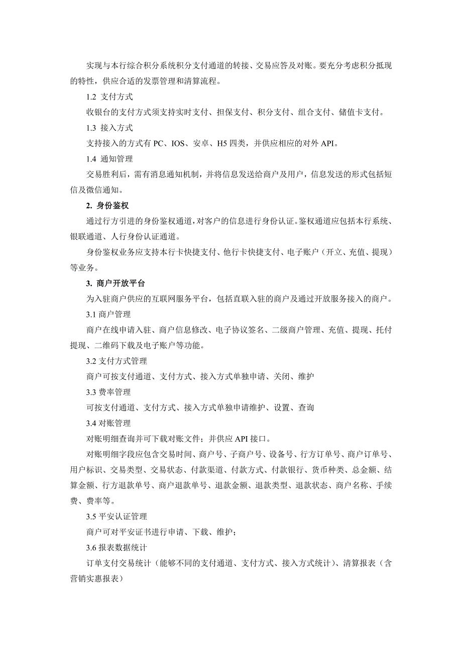 互联网支付平台项目采购需求_第3页