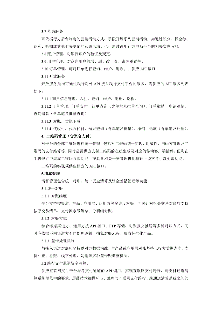 互联网支付平台项目采购需求_第4页