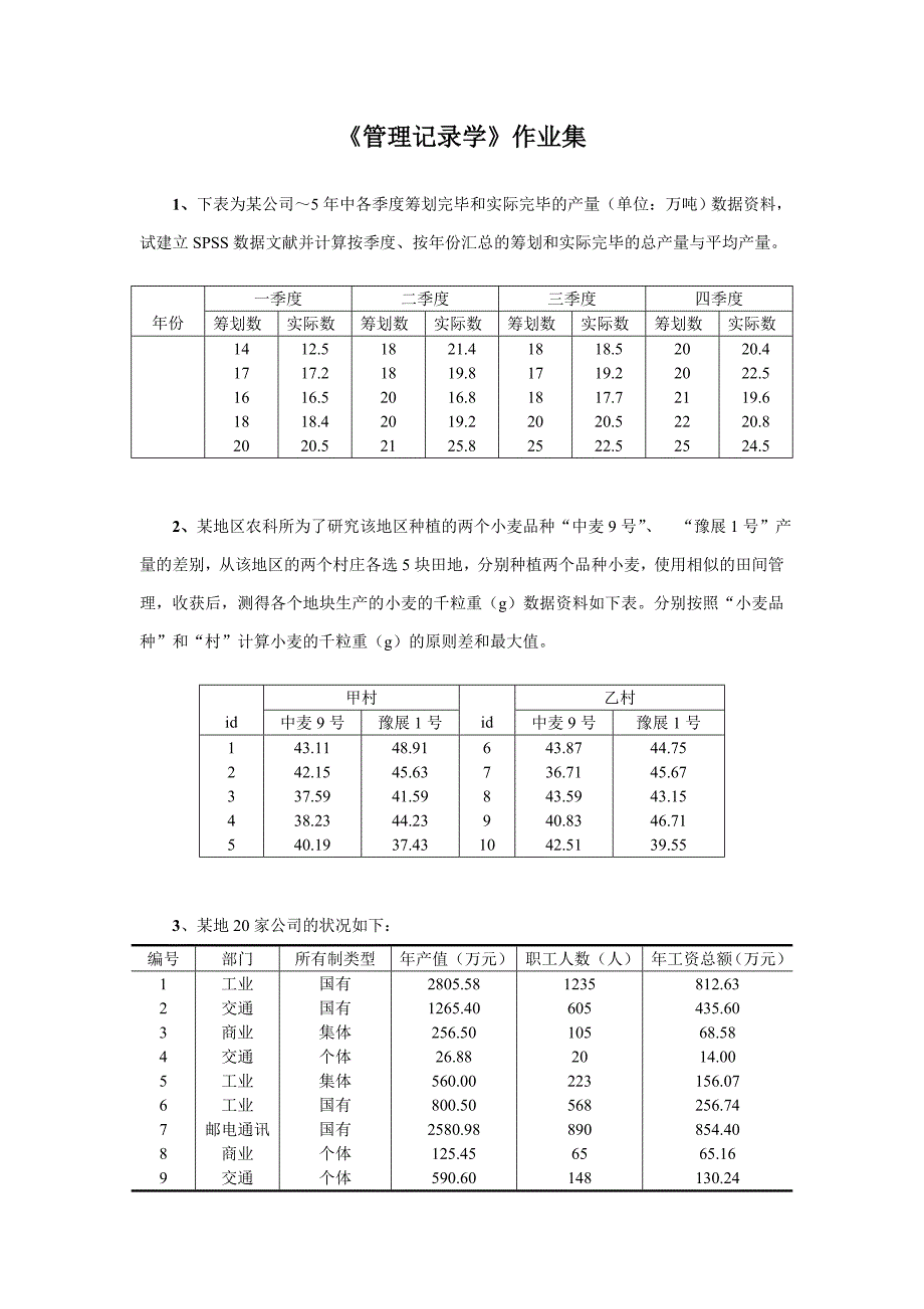 管理统计学作业集_第1页