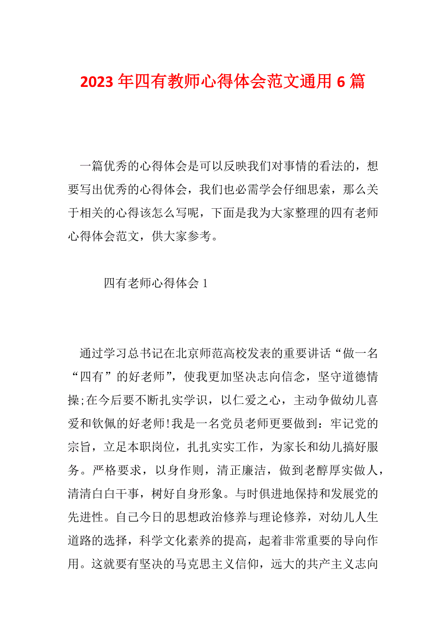 2023年四有教师心得体会范文通用6篇_第1页