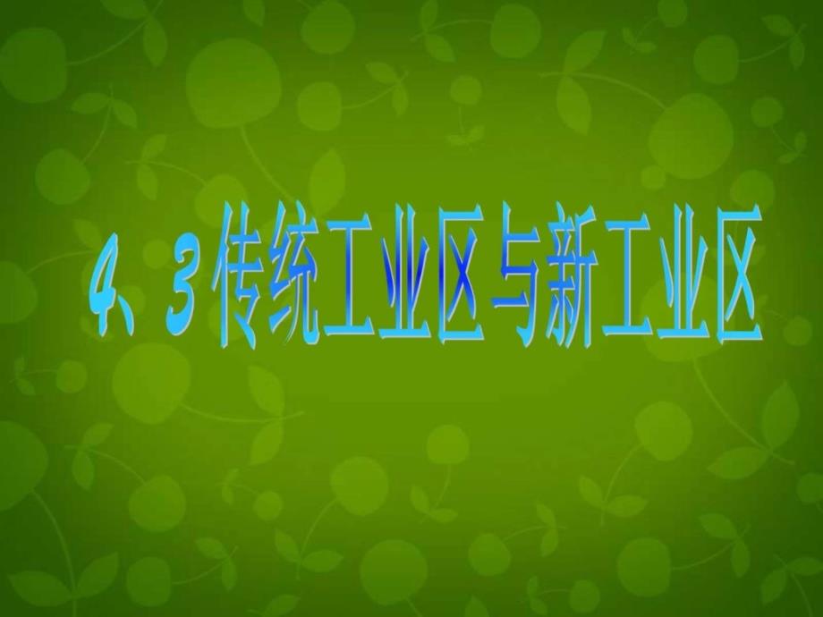 ...第三节传统工业区与新兴工业区课件新人教版必修2..._第1页