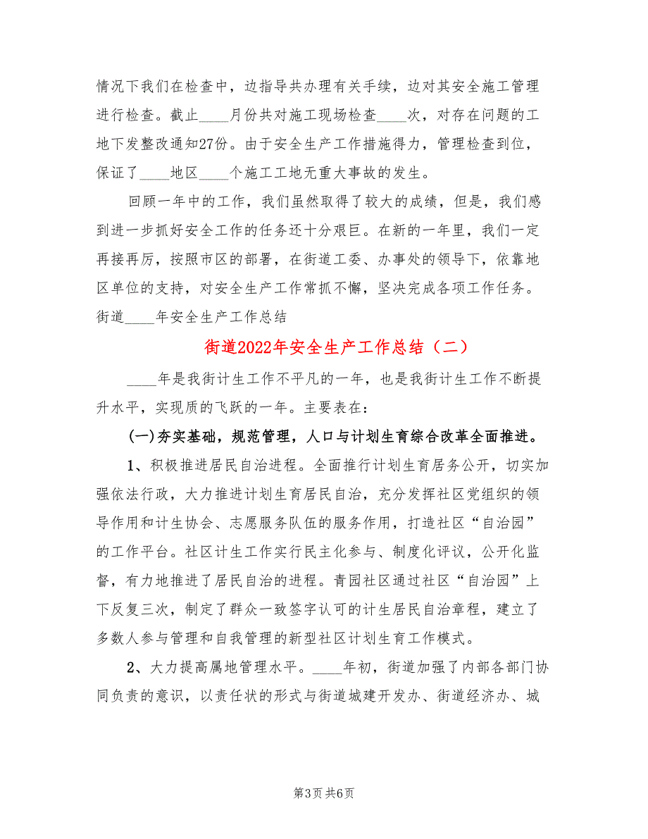 街道2022年安全生产工作总结_第3页