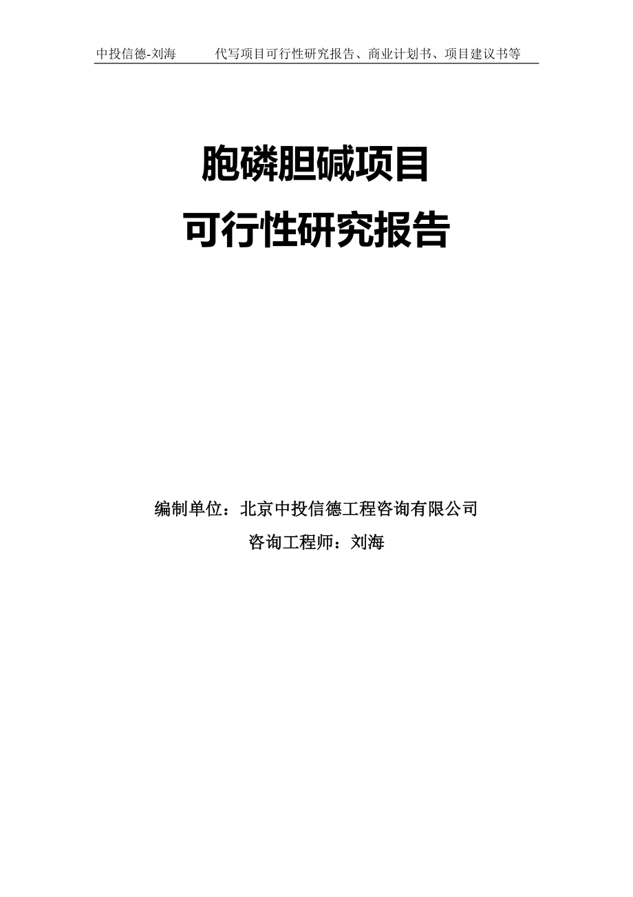 胞磷胆碱项目可行性研究报告模板-拿地立项_第1页