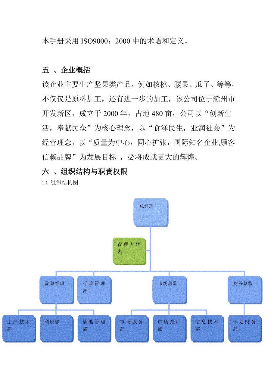 4-质量管理体系手册(坚果)_第3页