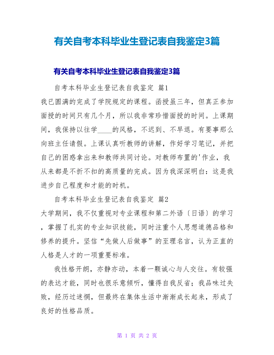 有关自考本科毕业生登记表自我鉴定3篇.doc_第1页