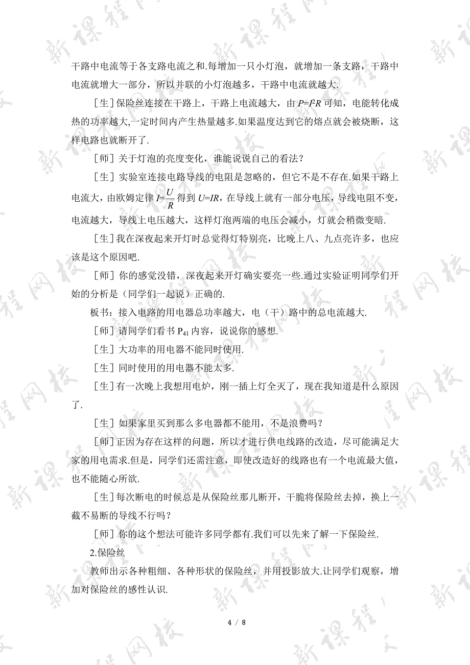 电功率和安全用电参考教案1_第4页