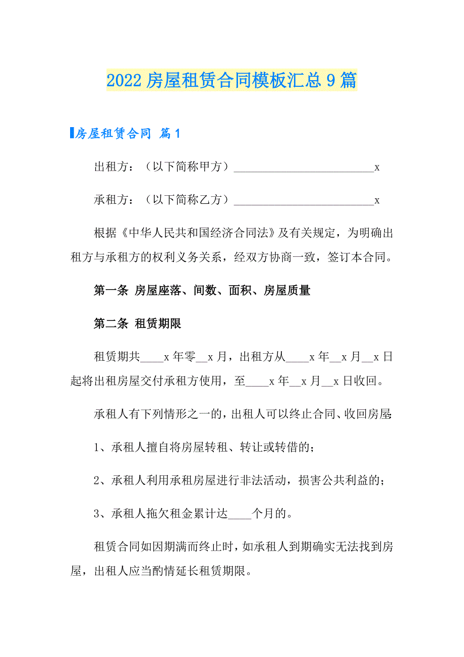 （精品模板）2022房屋租赁合同模板汇总9篇_第1页