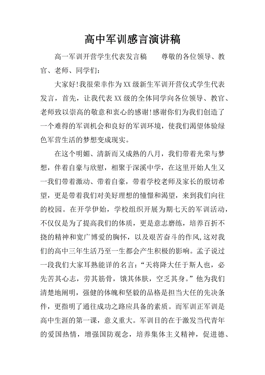 高中军训感言演讲稿_第1页