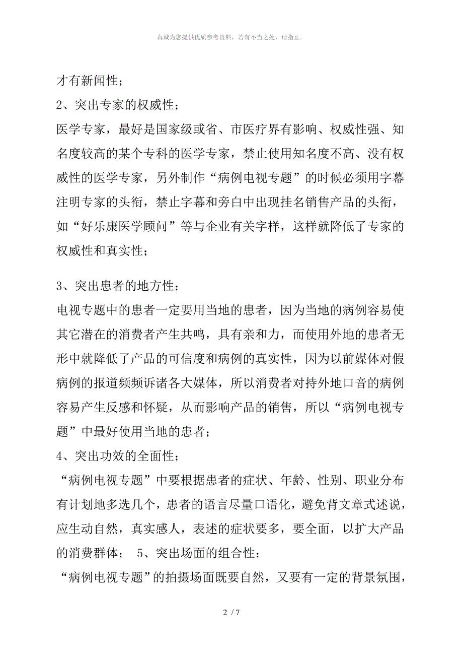 医药保健品病例电视专题片操作技巧_第2页