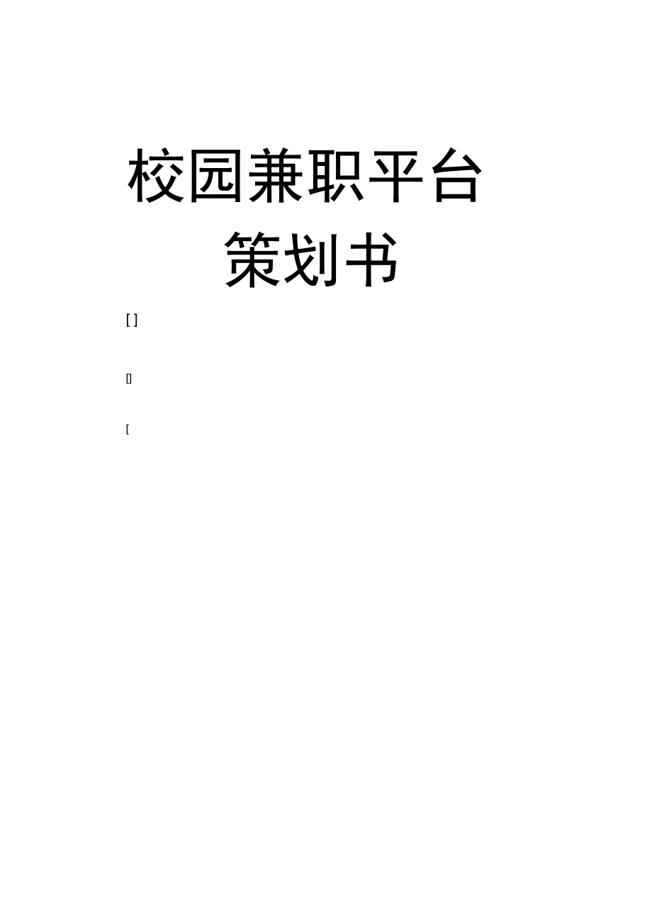 校园兼职平台营销策划书_第1页