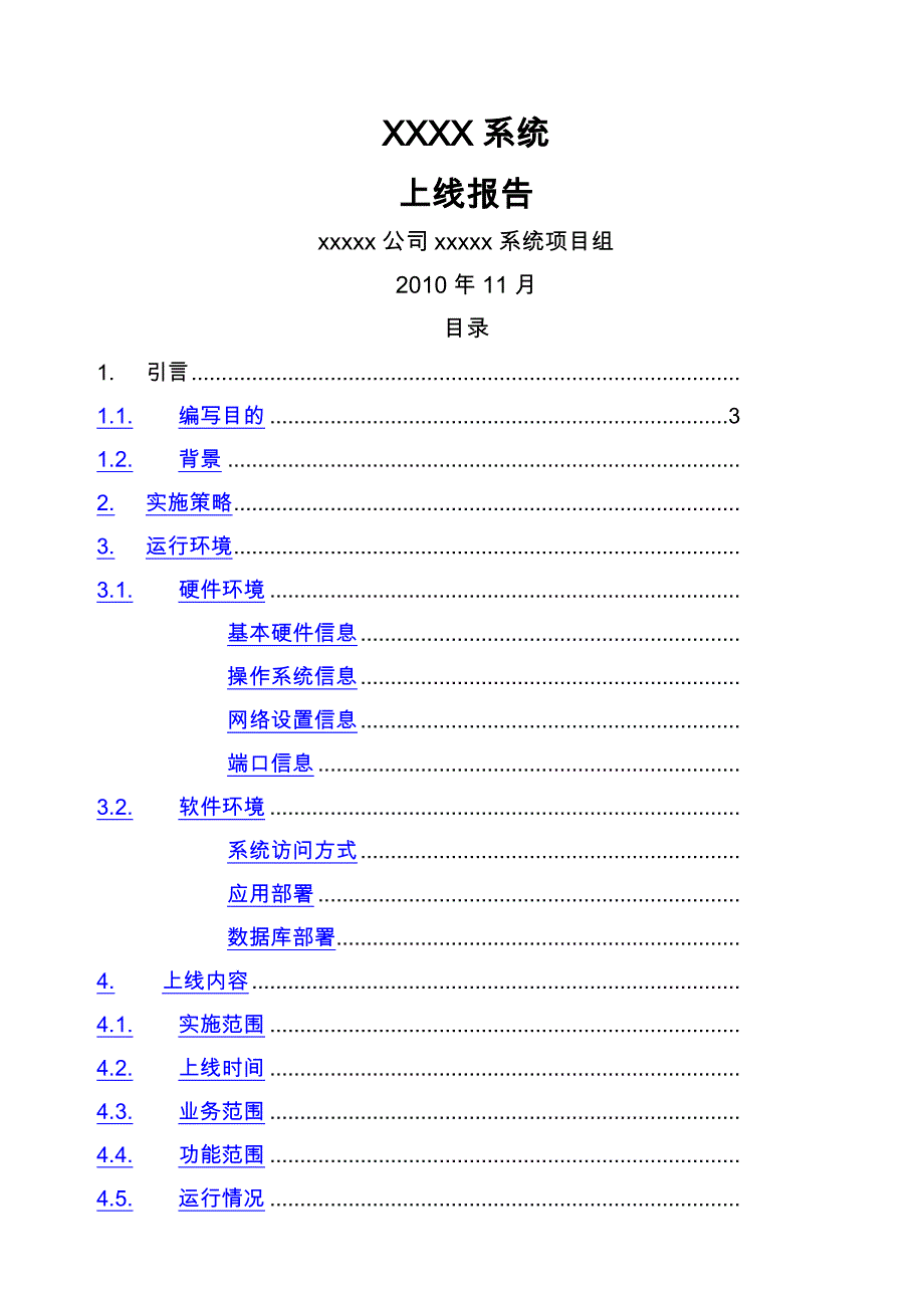 系统上线运行报告_第1页