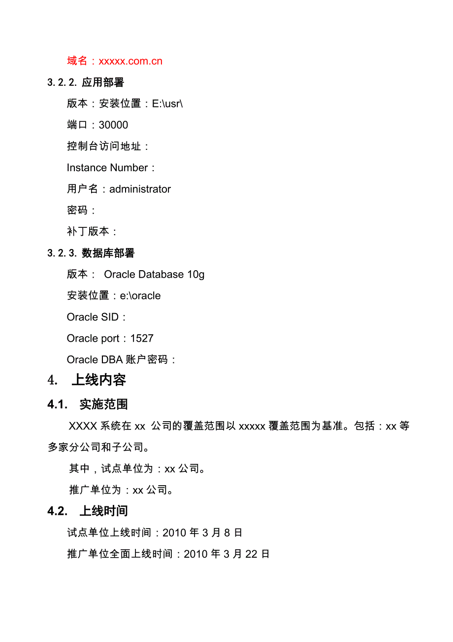 系统上线运行报告_第4页