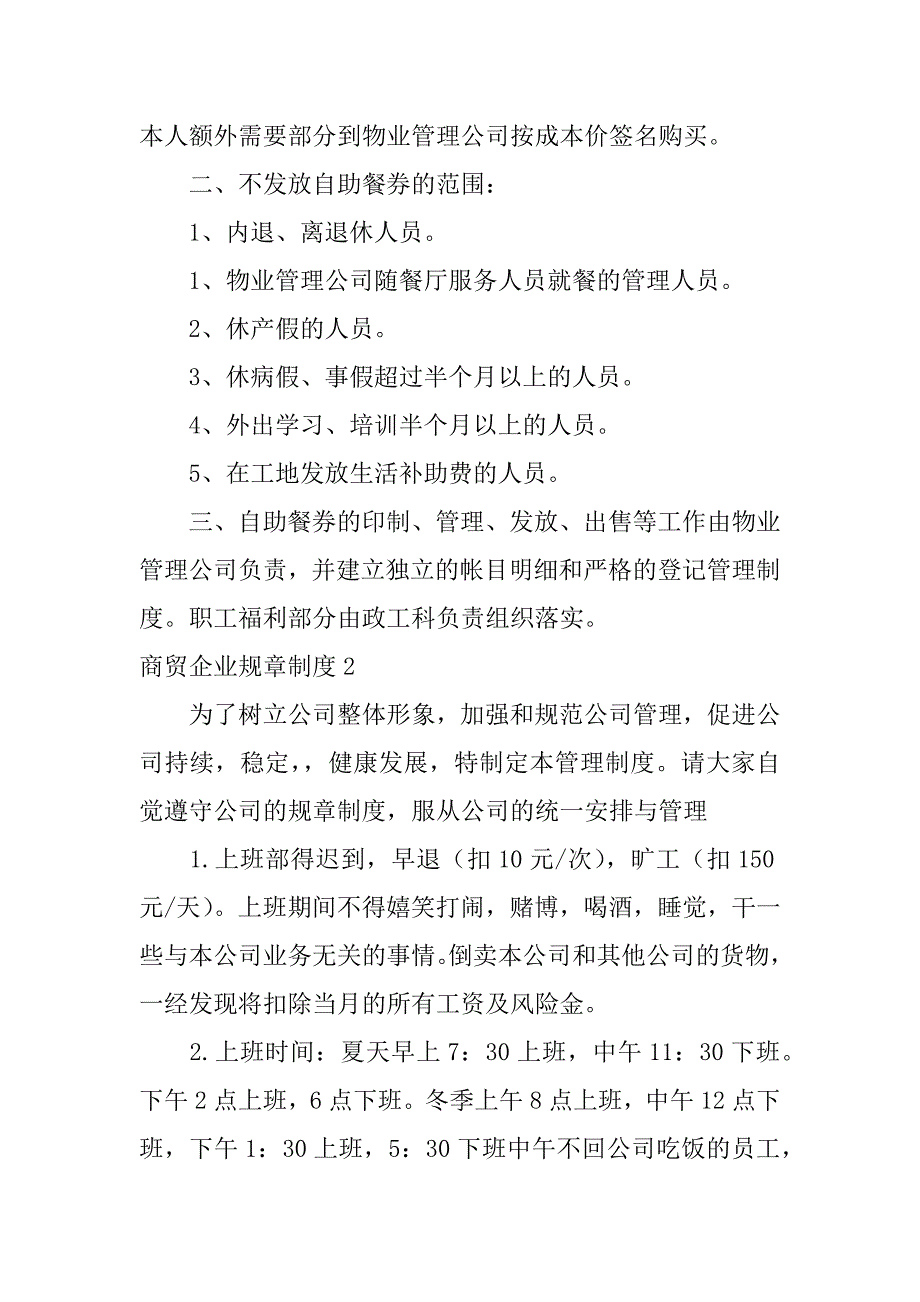 商贸企业规章制度9篇商贸公司规章制度_第2页