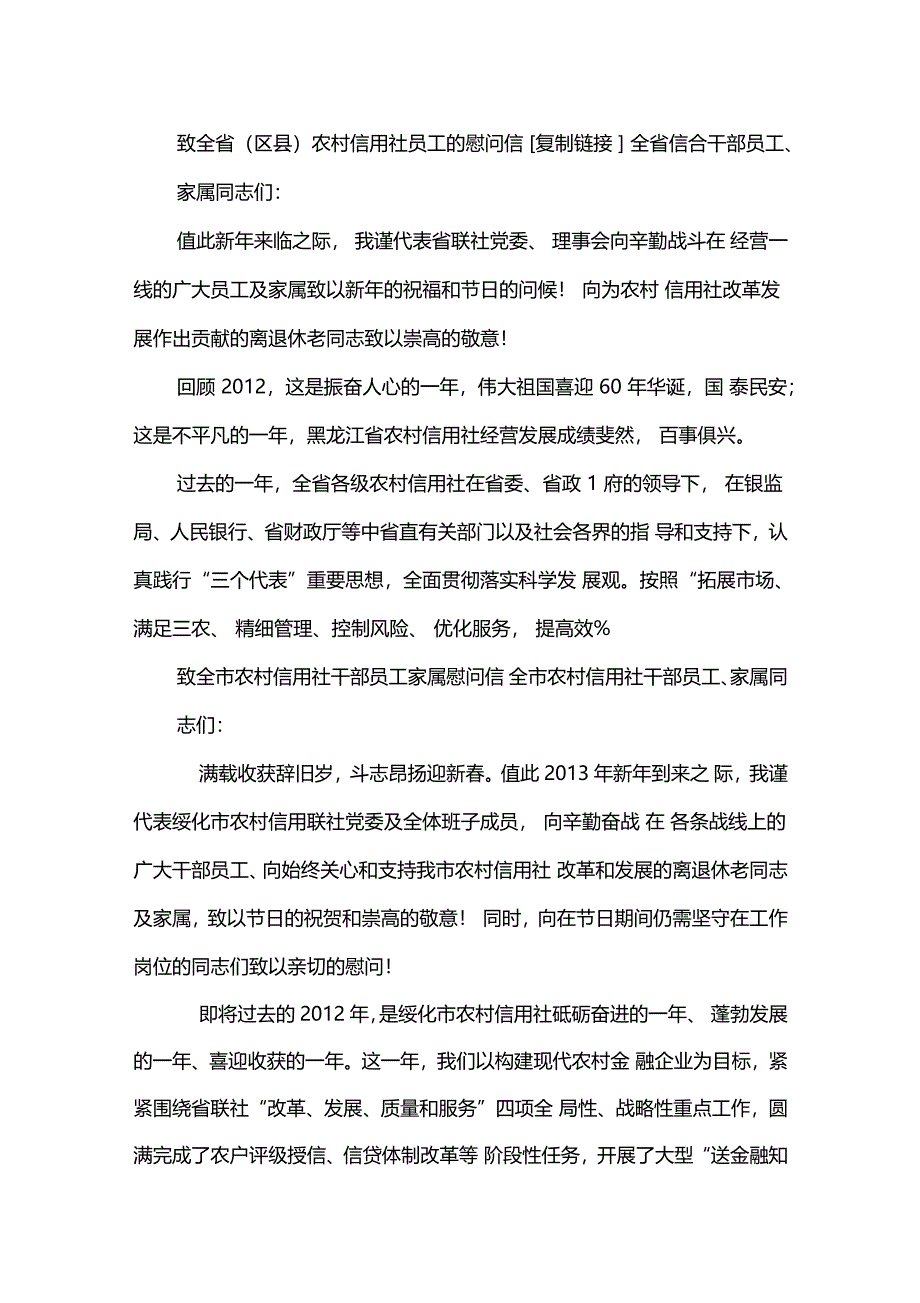 致全农村信用社干部员工家属慰问信_第1页