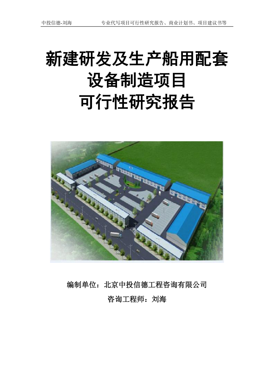 新建研发及生产船用配套设备制造项目可行性研究报告模板立项审批_第1页