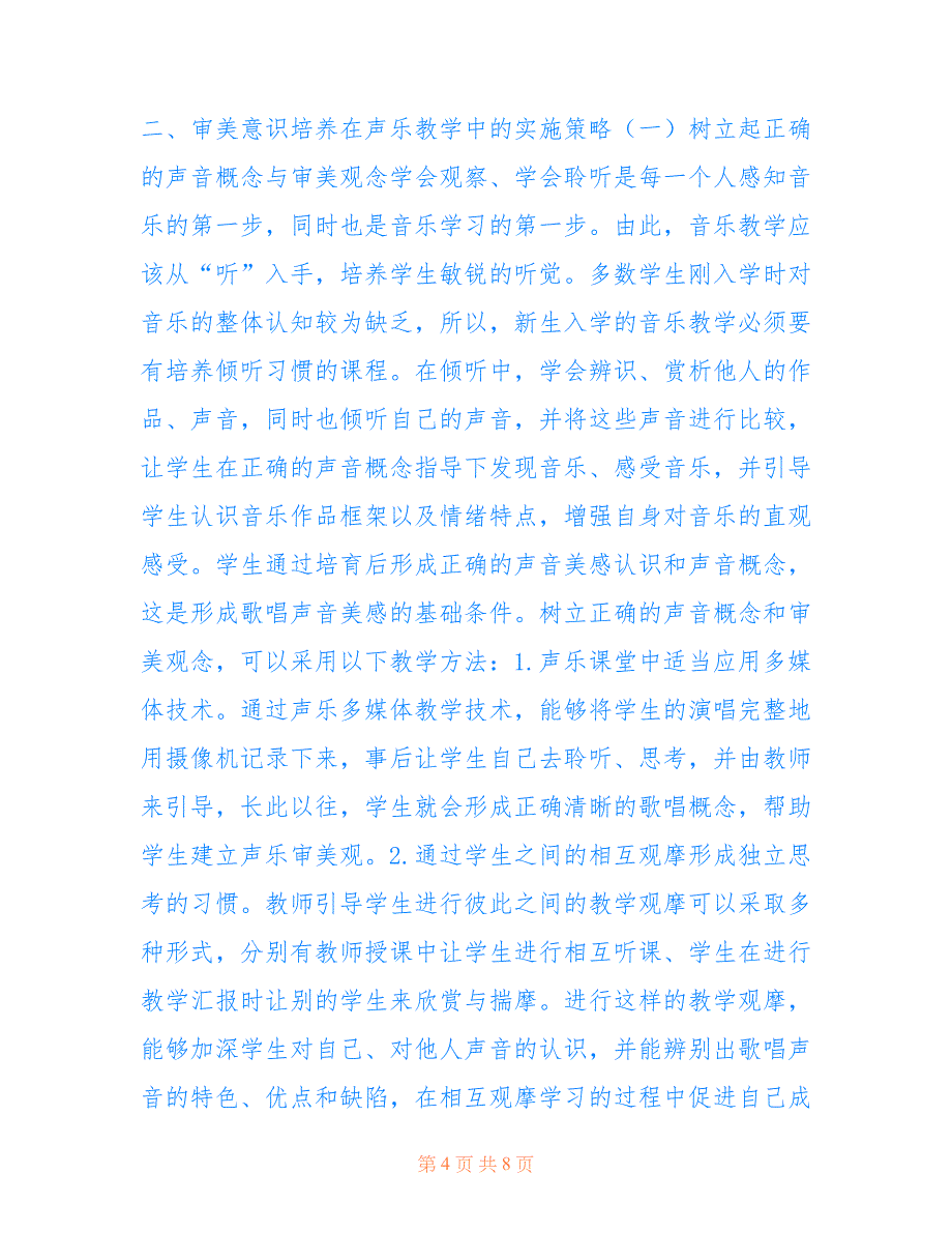 声乐教学中审美意识的养成(3篇)(共11615字).doc_第4页