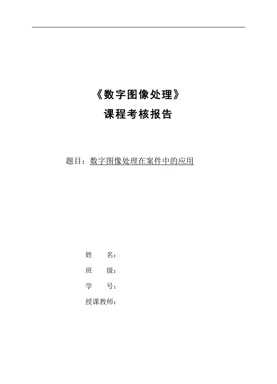 数字图像处理在案件中的应用毕业设计论文.doc_第1页