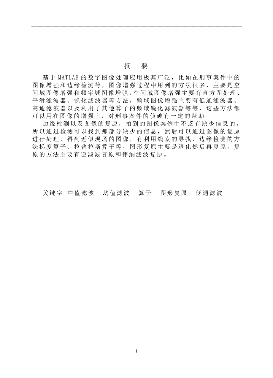 数字图像处理在案件中的应用毕业设计论文.doc_第2页