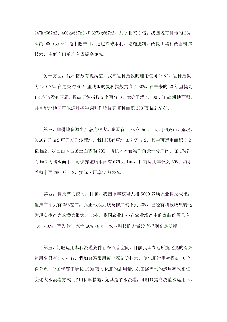 基于SWOT视角的我国主要农业区粮食安全分析上_第2页