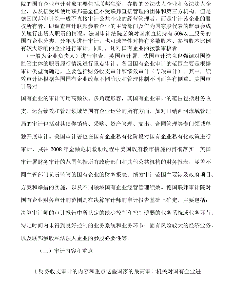 探究国外国有企业审计情况与借鉴_第3页