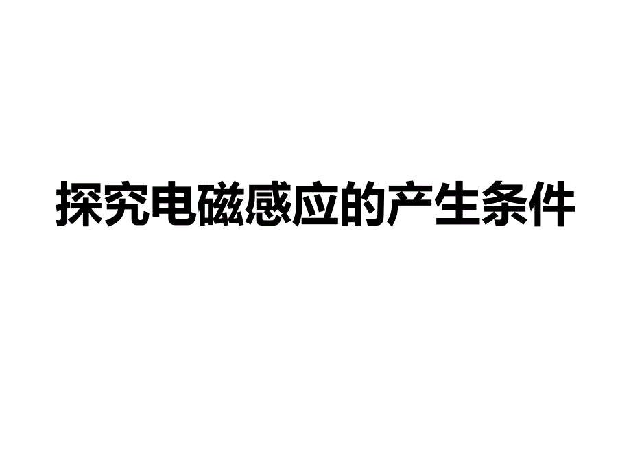 探究感应电流产生的条件课件_第1页