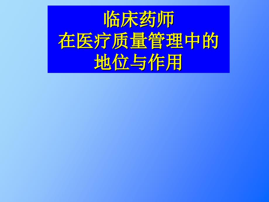 王育琴临床药师在医疗管理中的地位与作用_第1页