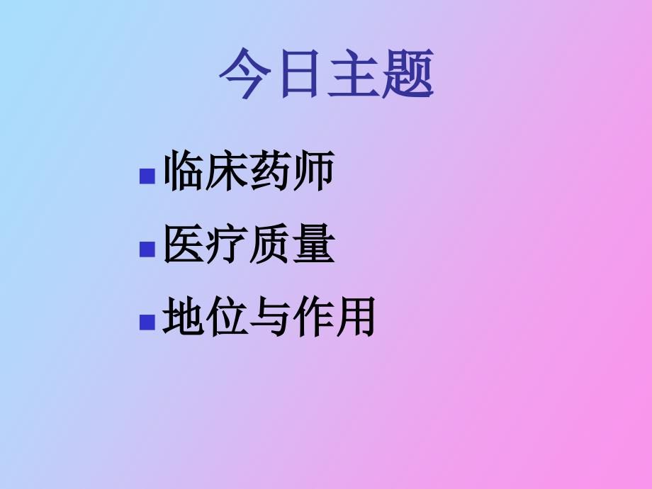 王育琴临床药师在医疗管理中的地位与作用_第2页