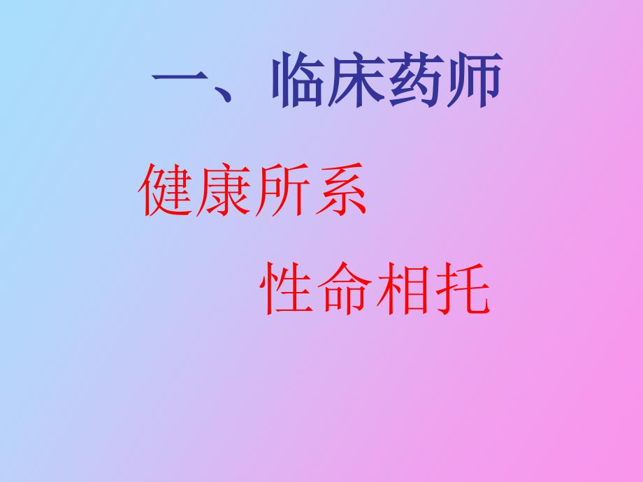 王育琴临床药师在医疗管理中的地位与作用_第3页