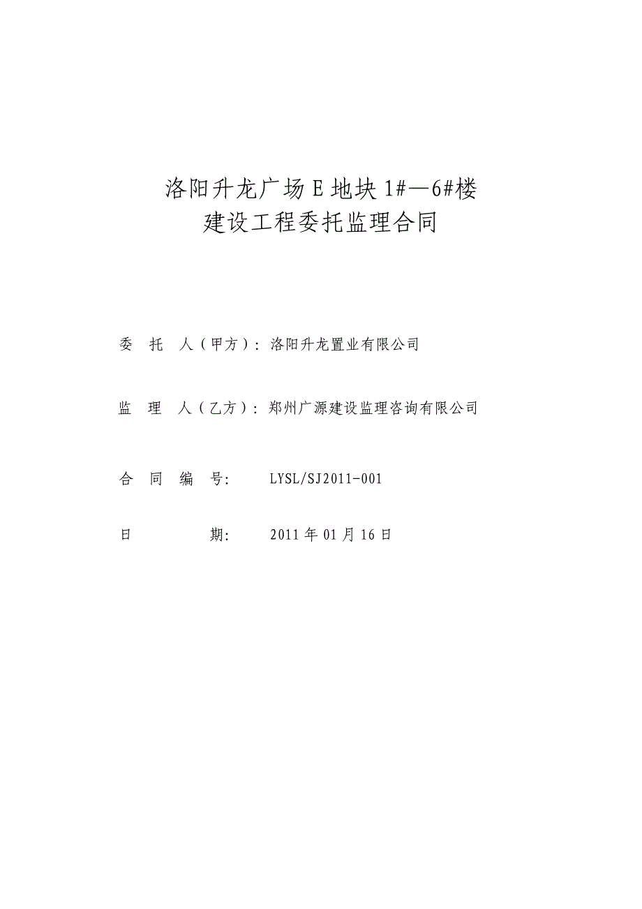 洛阳升龙广场E地块1#-6#楼建设工程委托监理合同_第1页