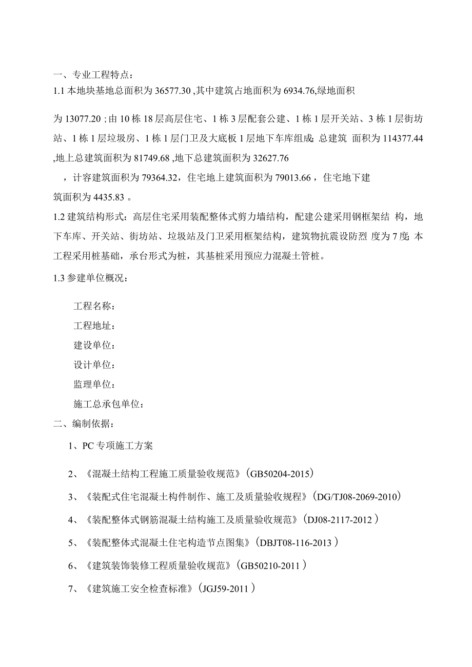 PC(装配式)结构施工监理实施细则_第4页