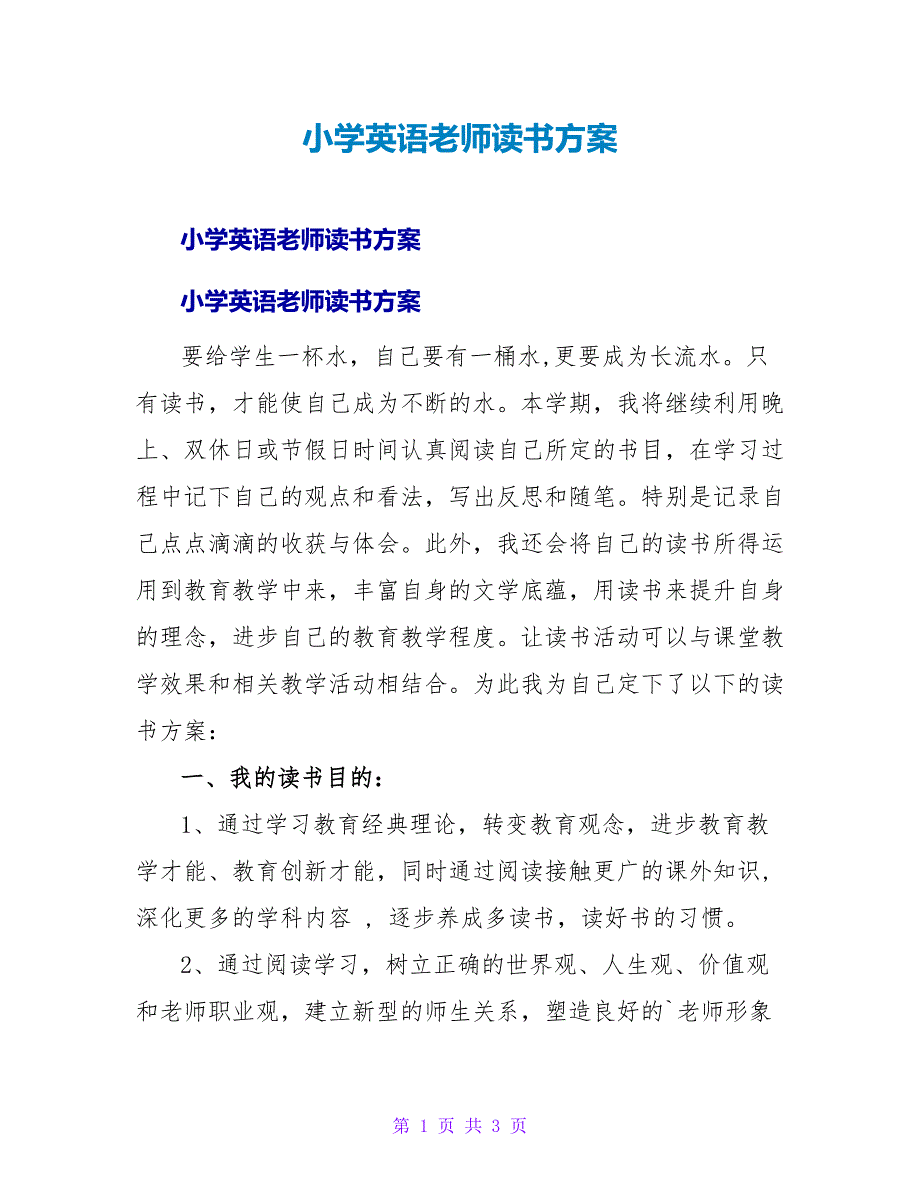 小学英语教师读书计划.doc_第1页