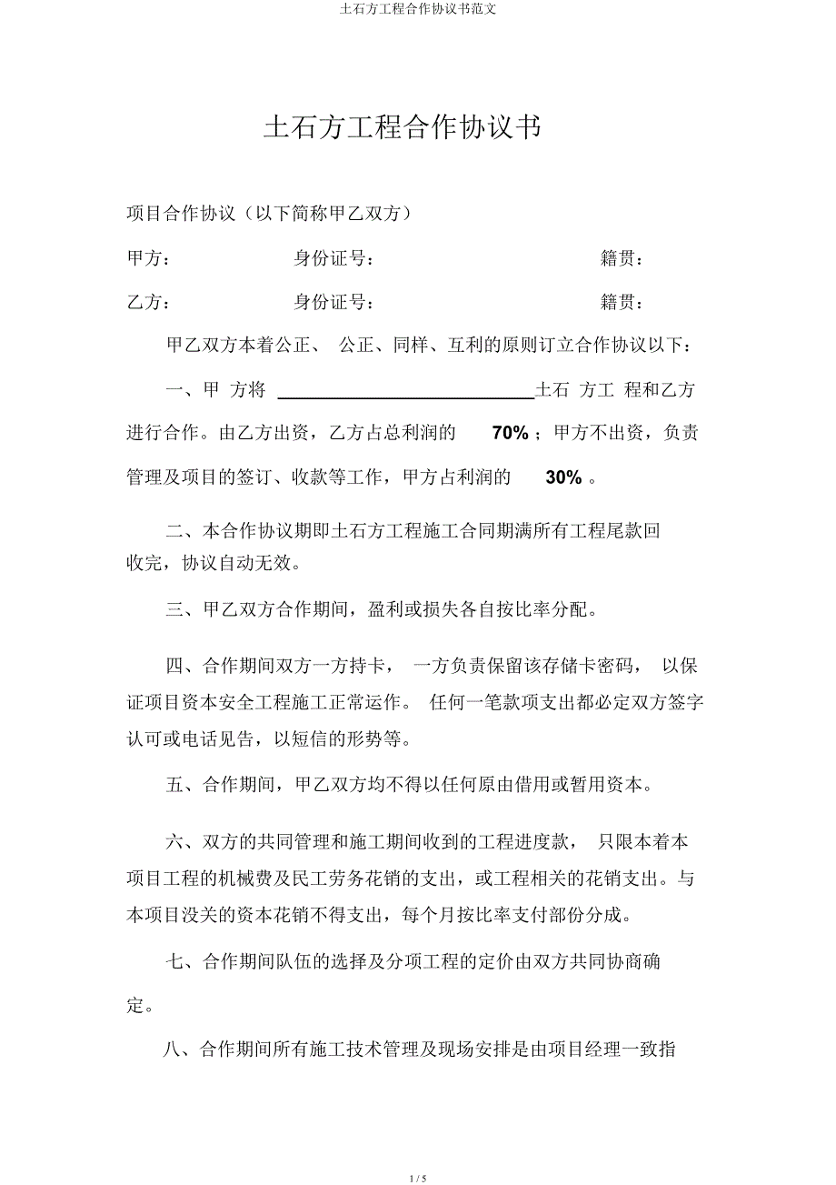 土石方工程合作协议书.docx_第1页