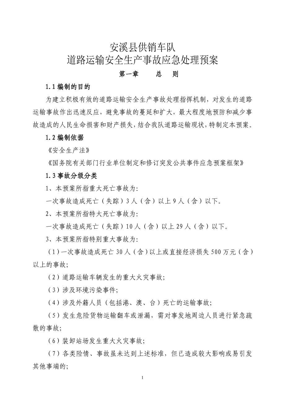 道路运输安全生产事故应急处理预案_第1页