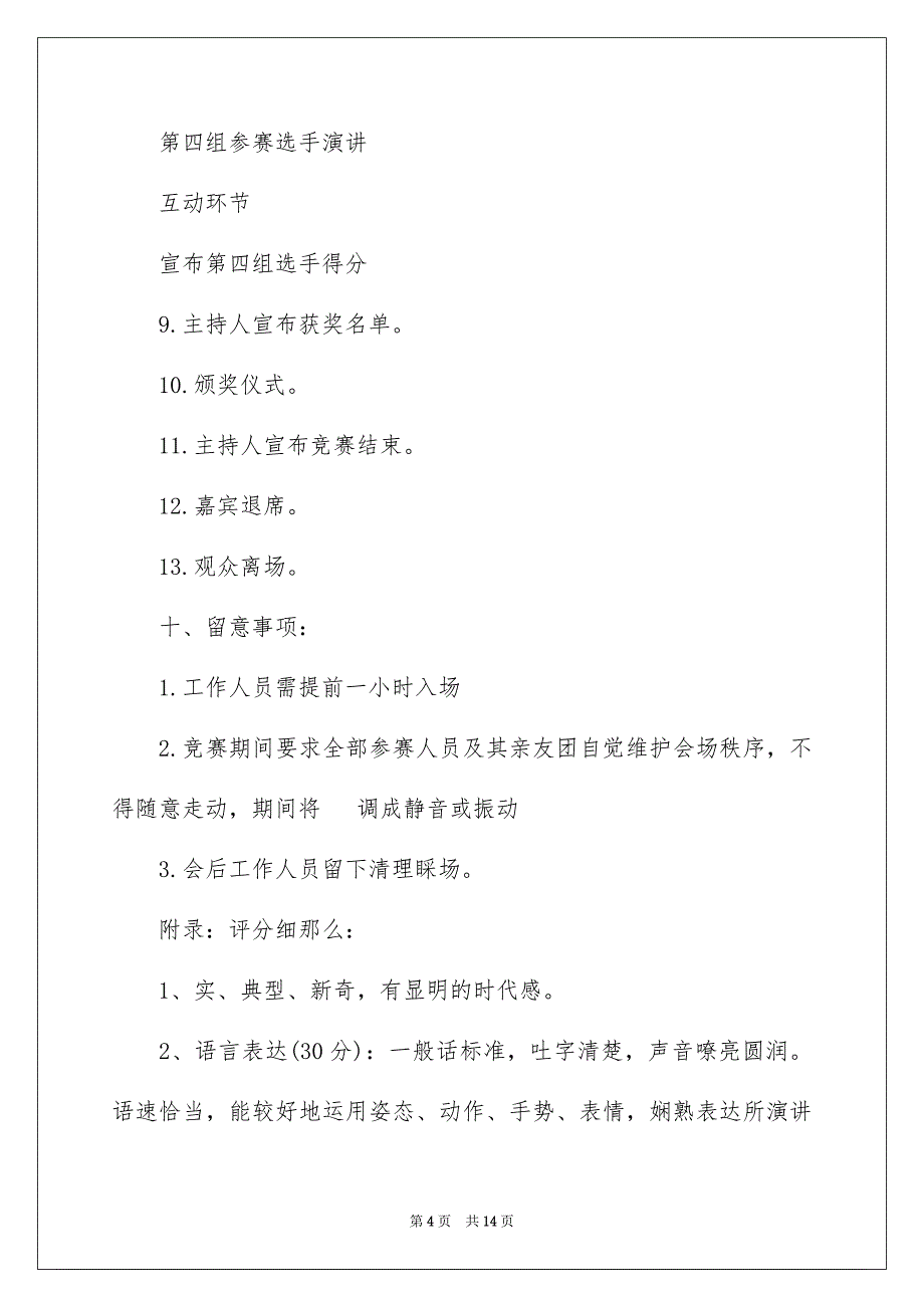 2023爱国演讲比赛活动策划书范文.docx_第4页