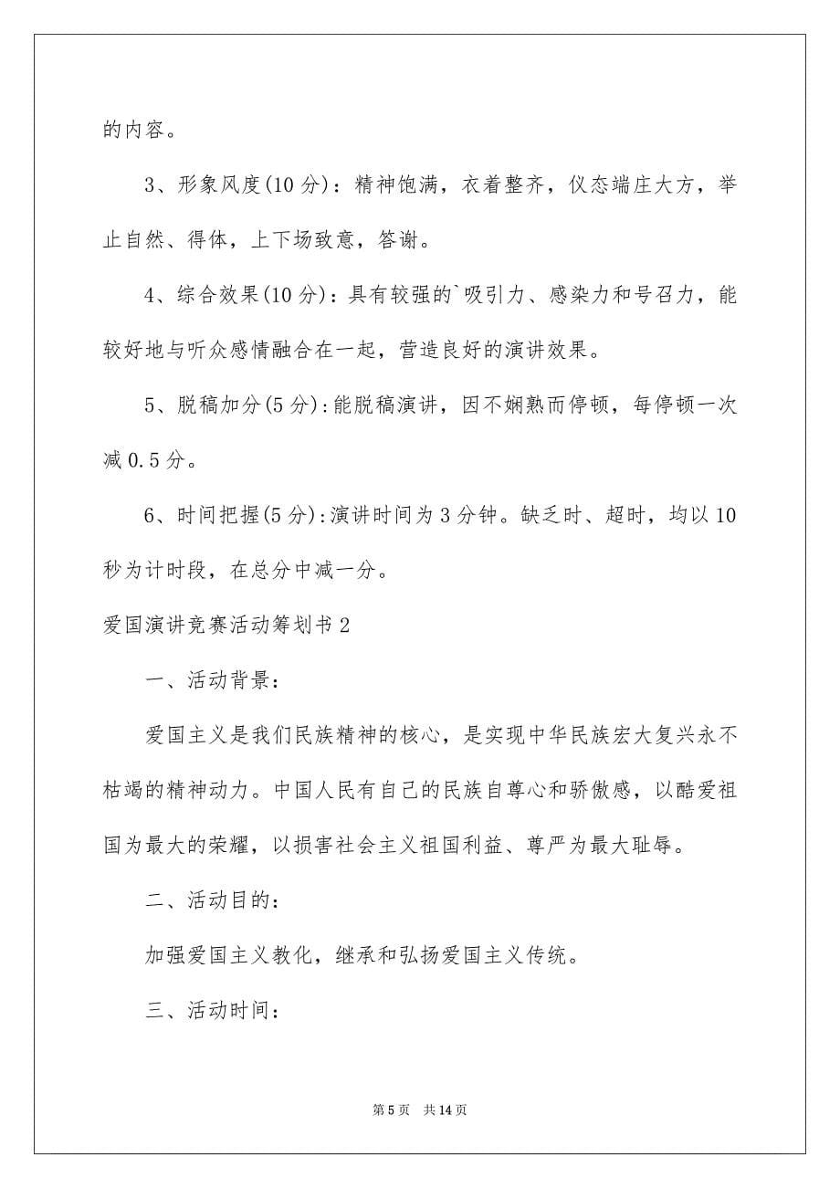 2023爱国演讲比赛活动策划书范文.docx_第5页